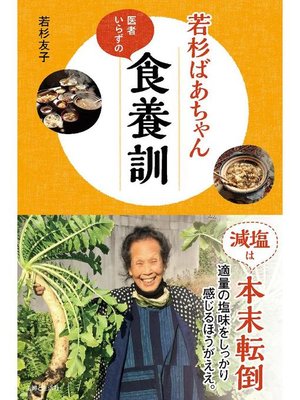 cover image of 若杉ばあちゃん医者いらずの食養訓